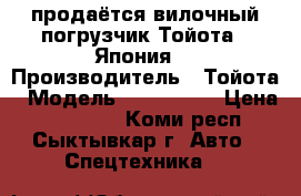 продаётся вилочный погрузчик Тойота  (Япония) › Производитель ­ Тойота › Модель ­ 62-7FD25 › Цена ­ 550 000 - Коми респ., Сыктывкар г. Авто » Спецтехника   